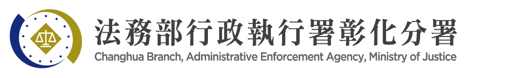 Changhua Branch, Administrative Enforcement Agency, Ministry of Justice：Back to homepage