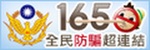 165反詐騙網站