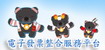 電子發票整合服務平台