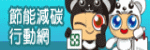 節能減碳