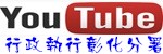 分署youtube頻道