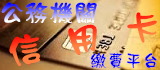 信用卡繳費平台
