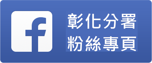彰化分署FB