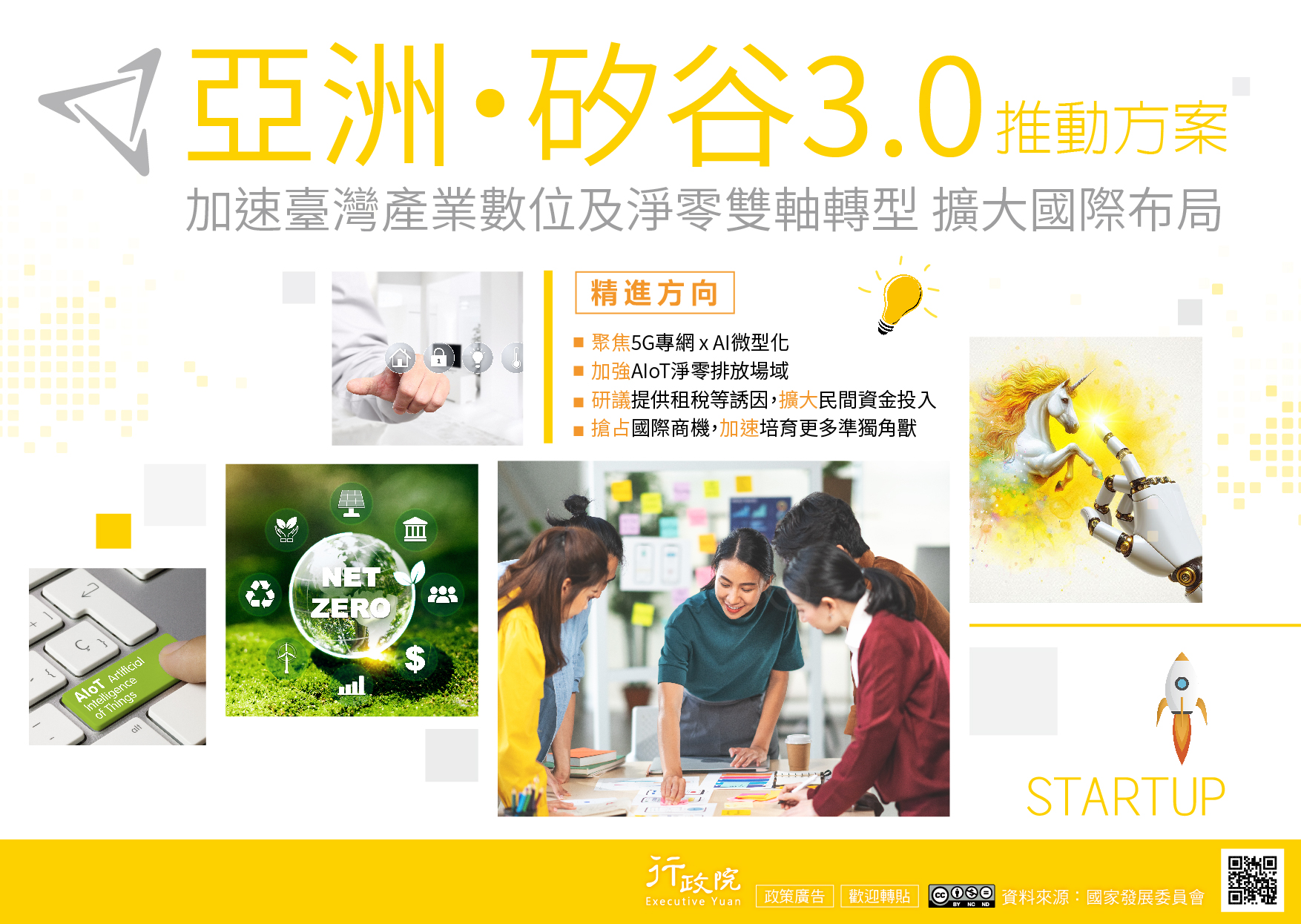 推廣「亞洲・矽谷3.0」政策