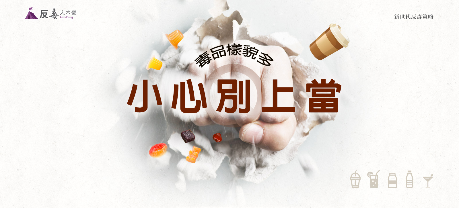 反毒大本營