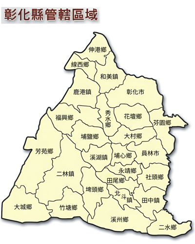 彰化縣管轄區域