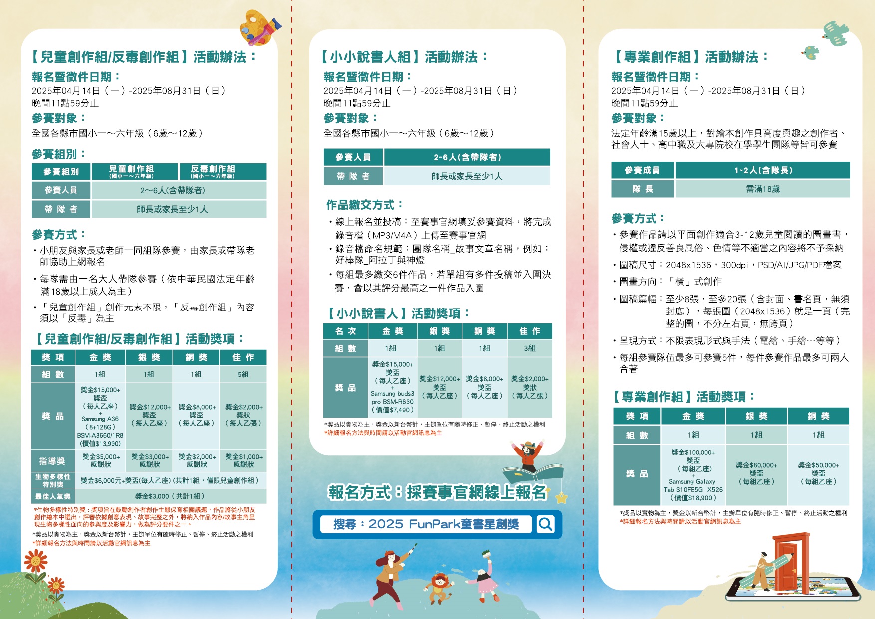 「2025 FunPark童書星創獎 數位繪本徵選與創意說故事競賽」活動辦法