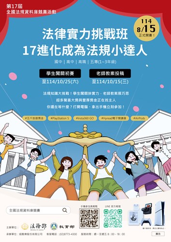 第17屆全國法規資料庫創意教學海報