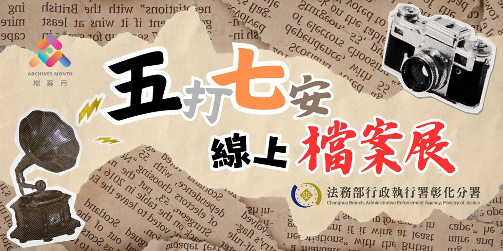 五打七安線上檔案展