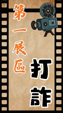 五打七安線上檔案展1