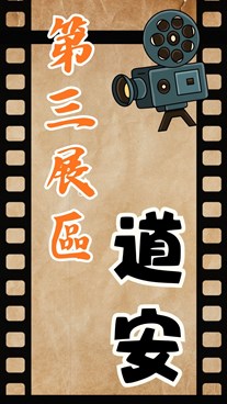 五打七安線上檔案展3