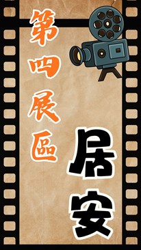 五打七安線上檔案展4