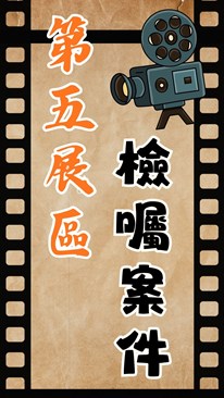 五打七安線上檔案展5