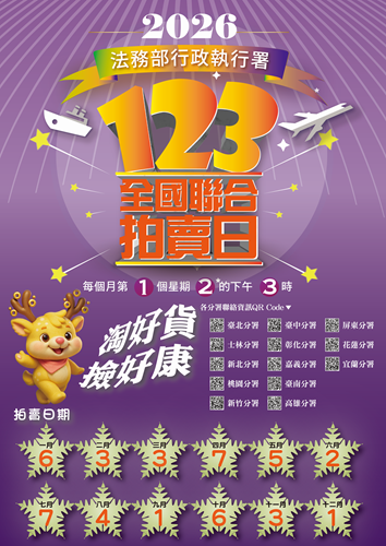 115年度123聯合拍賣海報