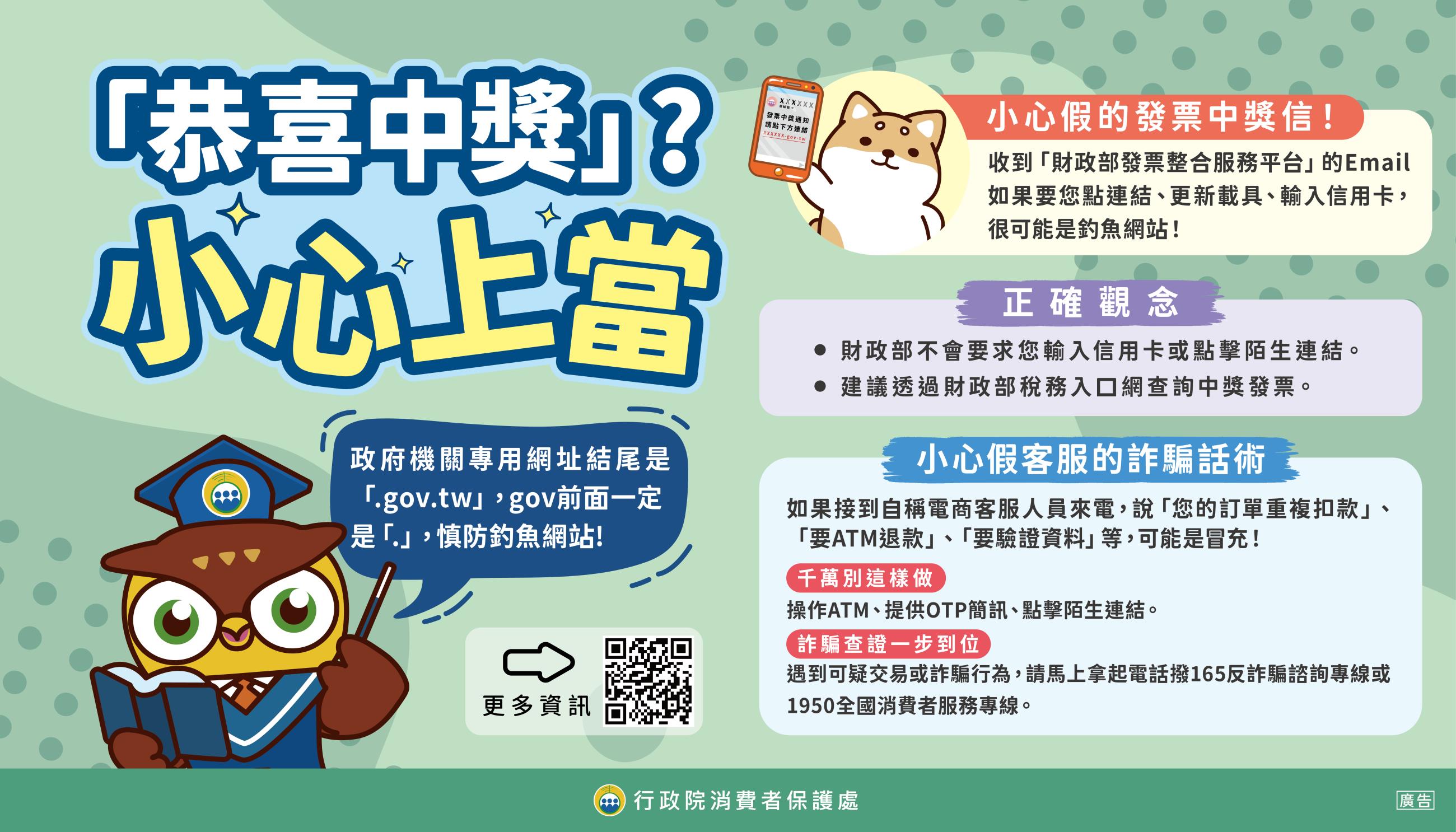 恭喜中獎？小心上當