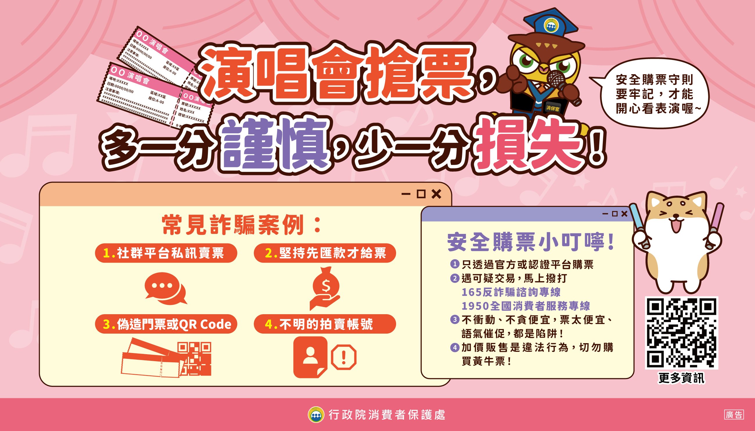 演唱會搶票，多一分謹慎，少一分損失！